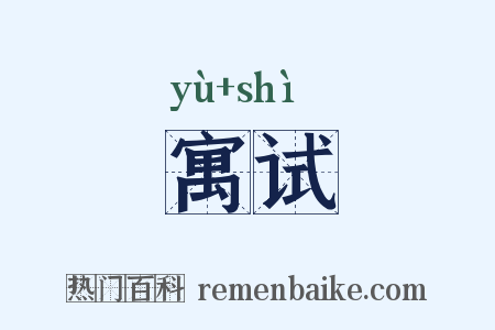 寓试是什么意思的图片